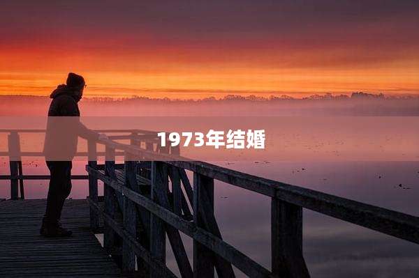 1973年结婚