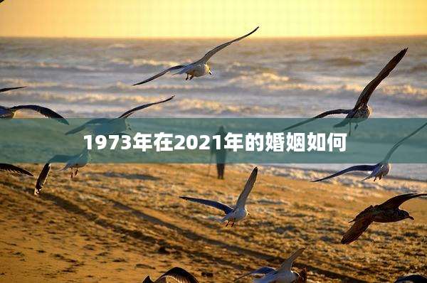 1973年在2021年的婚姻如何