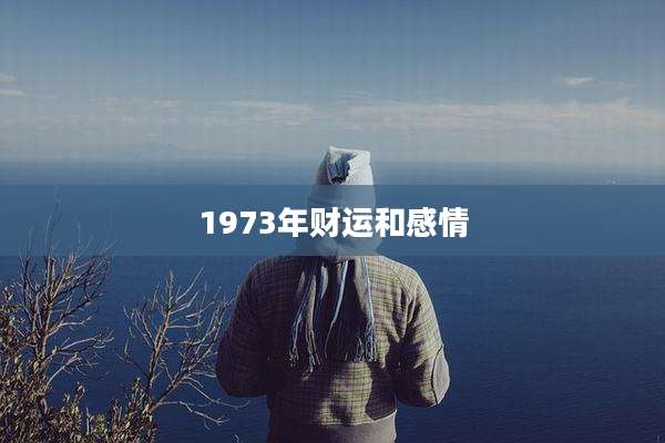 1973年财运和感情