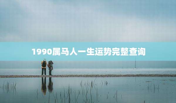 1990属马人一生运势完整查询