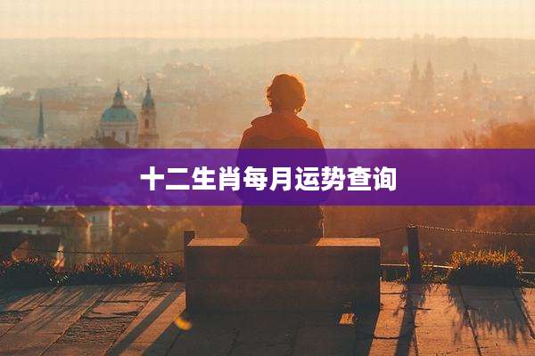 十二生肖每月运势查询