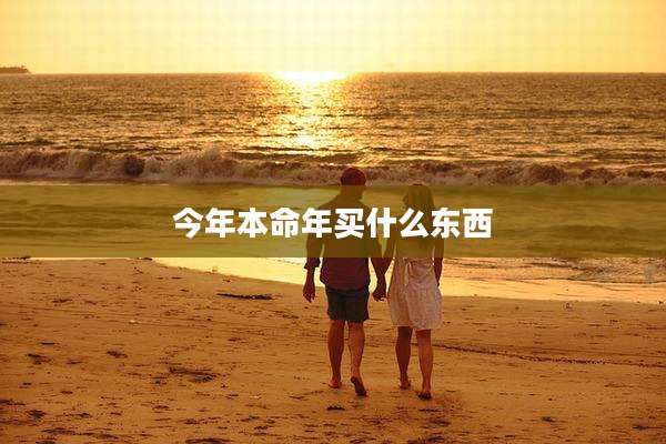 今年本命年买什么东西