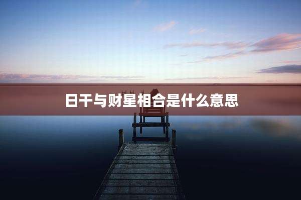 日干与财星相合是什么意思