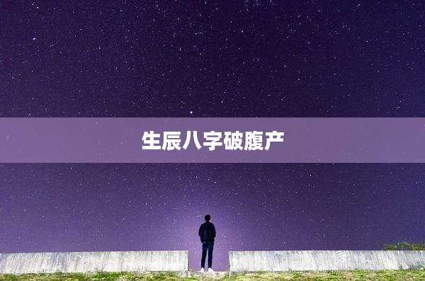 生辰八字破腹产