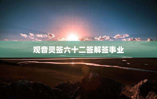 观音灵签六十二签解签事业