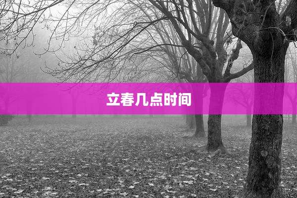 立春几点时间