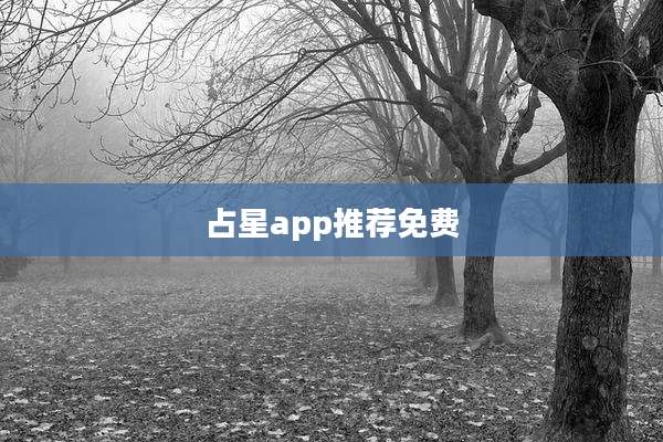 占星app推荐免费