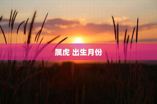 属虎 出生月份