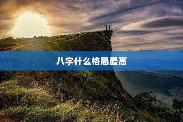 八字什么格局最高