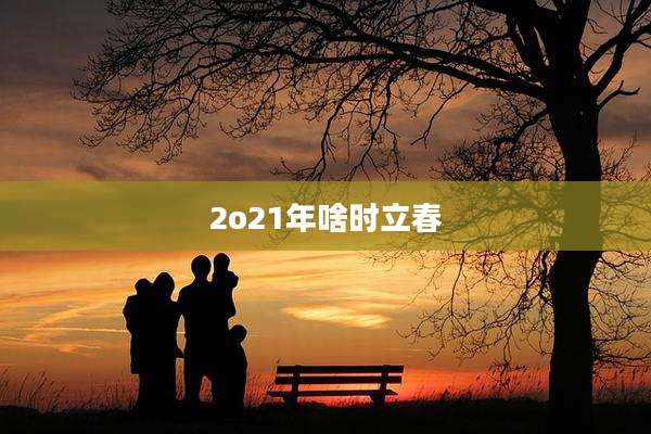 2o21年啥时立春