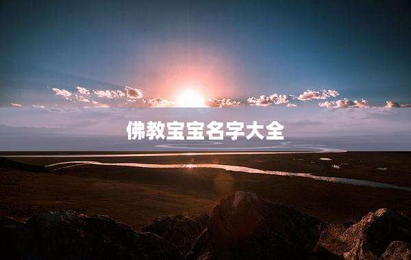 佛教宝宝名字大全