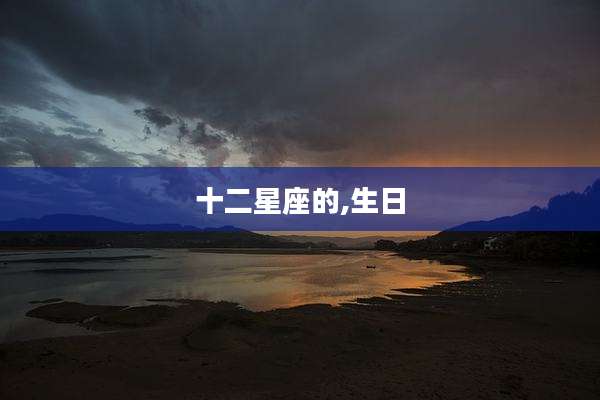 十二星座的,生日