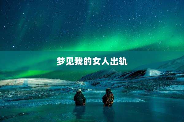 梦见我的女人出轨