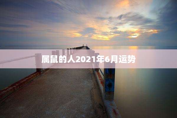 属鼠的人2021年6月运势