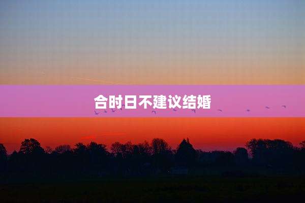 合时日不建议结婚