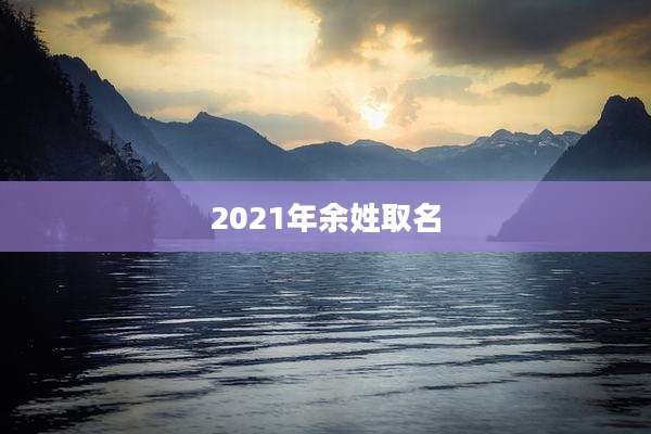 2021年余姓取名