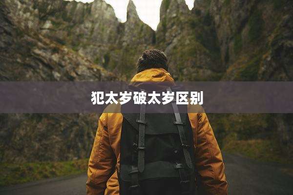 犯太岁破太岁区别