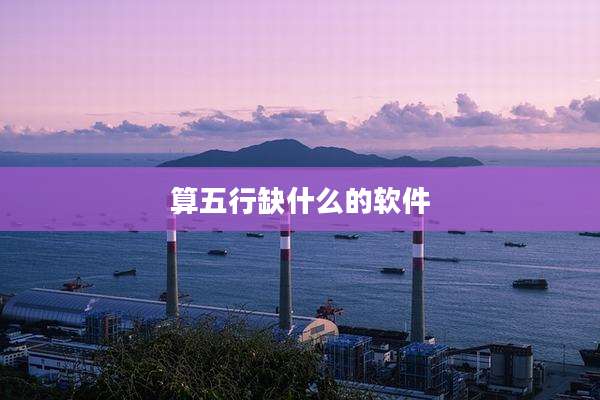 算五行缺什么的软件