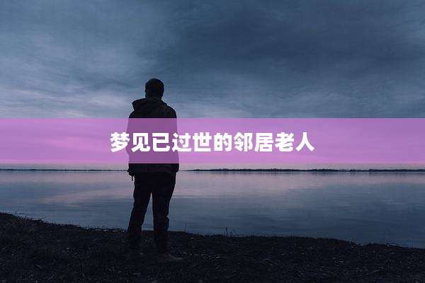 梦见已过世的邻居老人