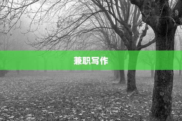 兼职写作