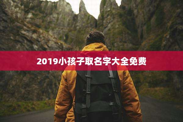 2019小孩子取名字大全免费
