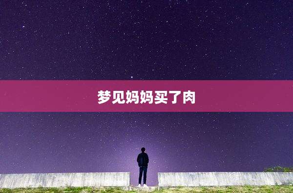 梦见妈妈买了肉