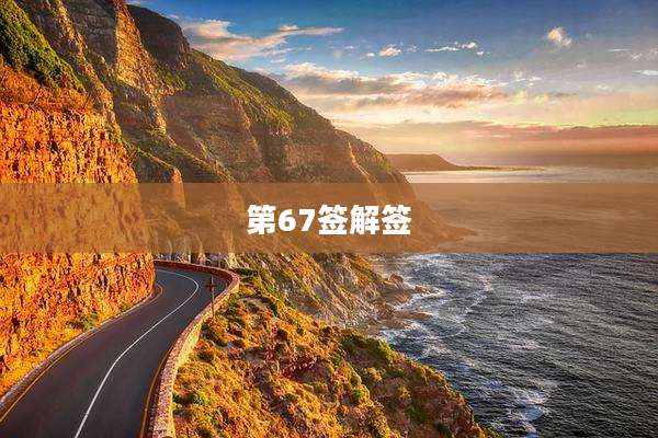 第67签解签