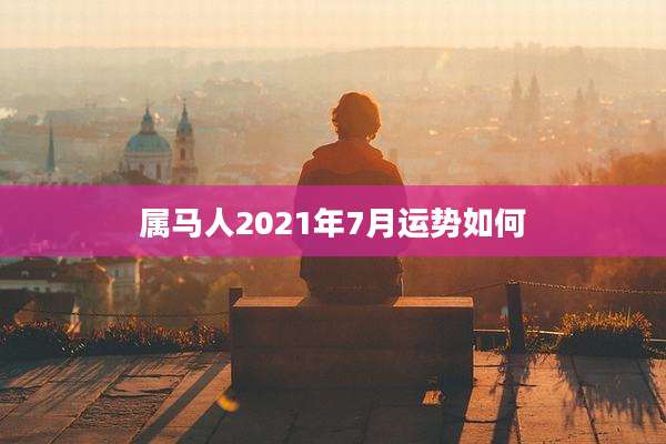 属马人2021年7月运势如何