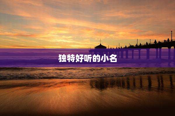 独特好听的小名