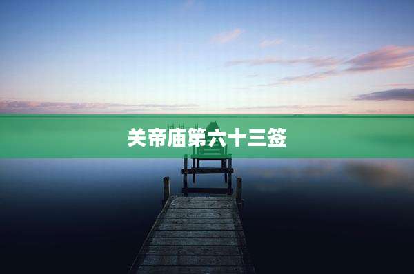 关帝庙第六十三签