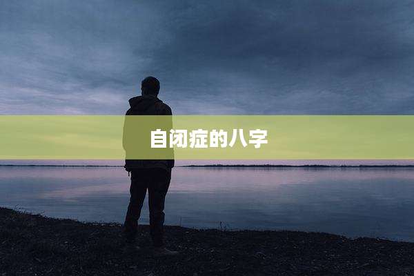 自闭症的八字