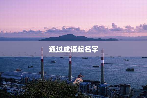 通过成语起名字