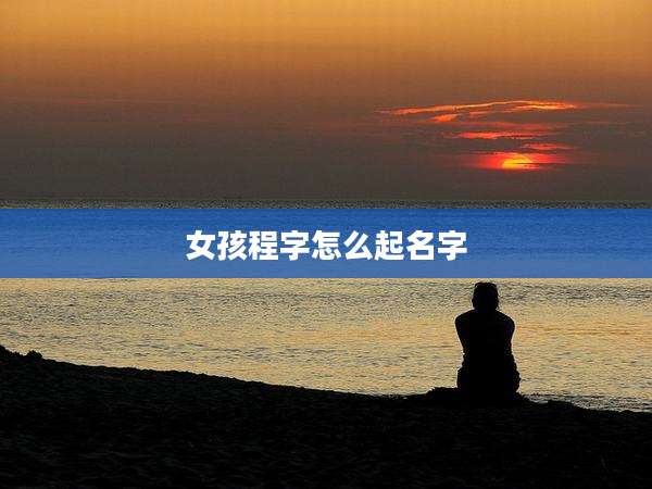 女孩程字怎么起名字