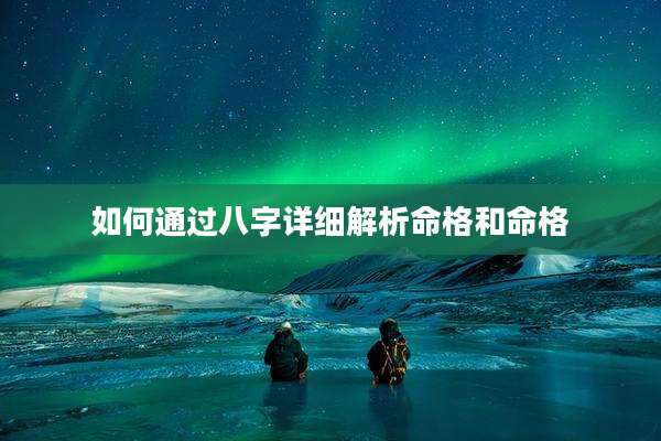 如何通过八字详细解析命格和命格