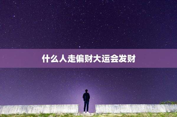 什么人走偏财大运会发财