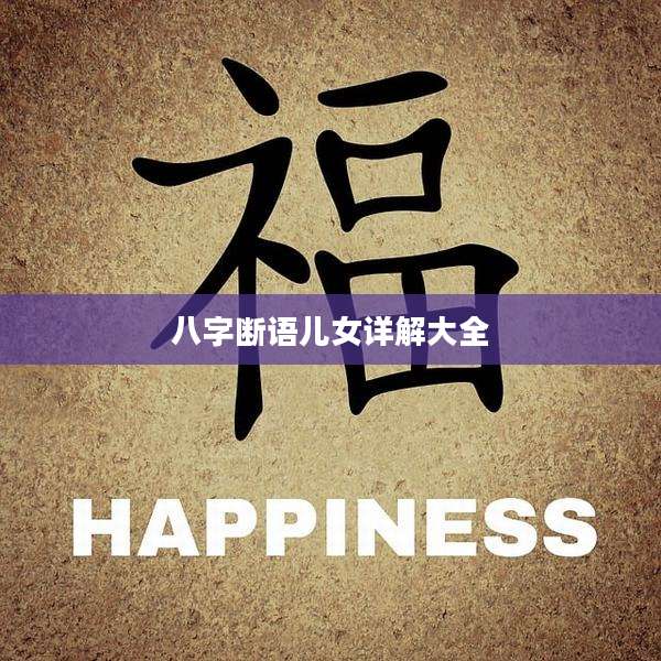 八字断语儿女详解大全