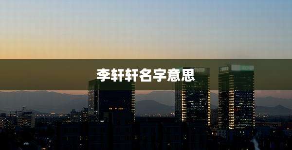 李轩轩名字意思