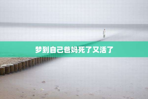 梦到自己爸妈死了又活了