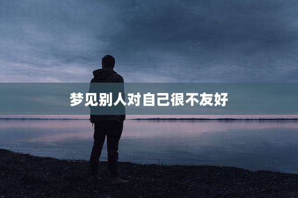 梦见别人对自己很不友好