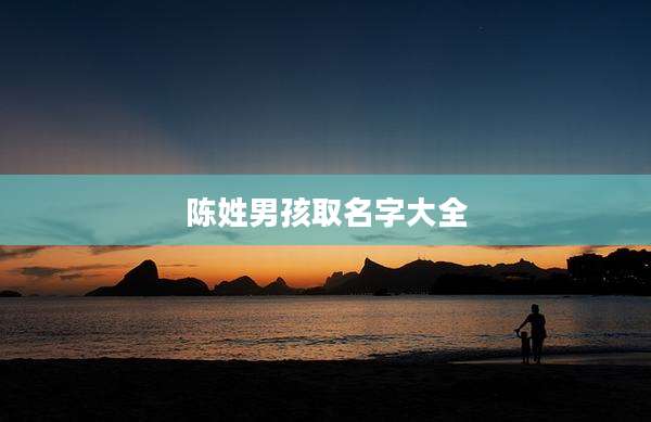 陈姓男孩取名字大全
