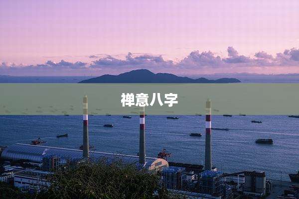 禅意八字