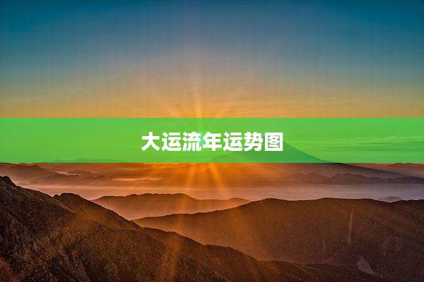 大运流年运势图