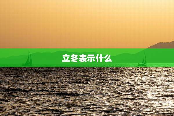 立冬表示什么