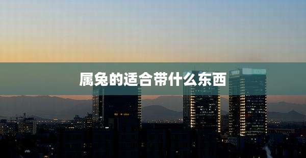 属兔的适合带什么东西