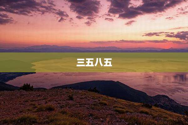 三五八五