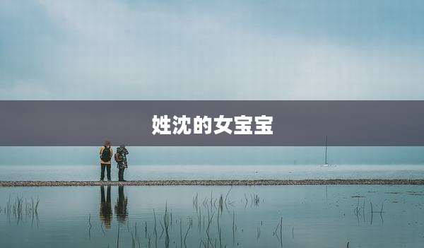 姓沈的女宝宝