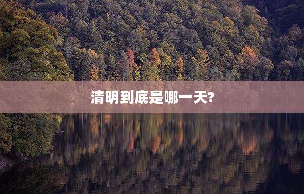 清明到底是哪一天?