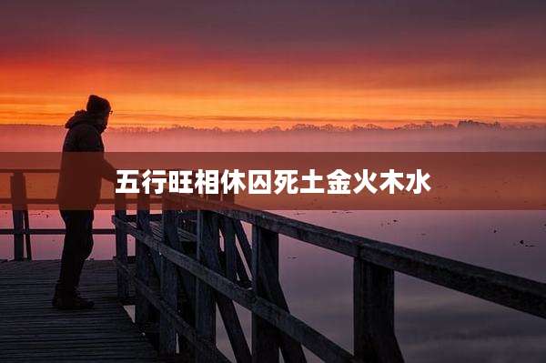 五行旺相休囚死土金火木水