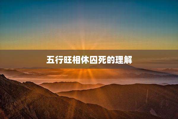 五行旺相休囚死的理解