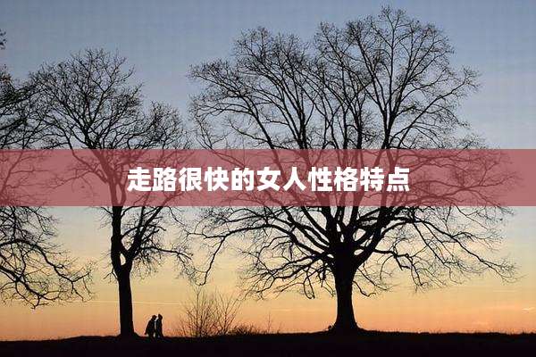 走路很快的女人性格特点